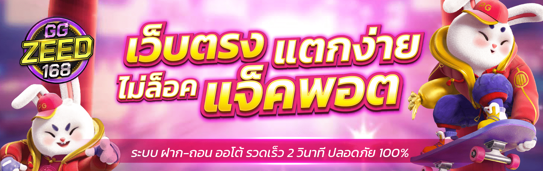 ggzeed168-เว็บสล็อต-แตกง่าย-2